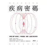 疾病密碼：調理人體「內環境」，中醫識病、辨病、治病之道全解析 (電子書)