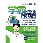 學霸速讀記憶法 (電子書)
