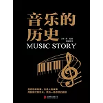 音樂的歷史 (電子書)