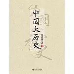 中國大歷史 (電子書)
