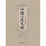 中國小說史略 (電子書)