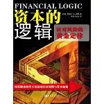 資本的邏輯：應對風險的黃金定律 (電子書)