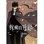 我獨自升級 漫畫版10 (電子書)