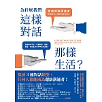 為什麼我們這樣對話，那樣生活？ (電子書)