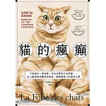 貓的瘋癲：不愛貓砂、異食癖、突然攻擊等行為問題……走入動物精神醫學診療室，解開喵星人的微妙心事 (電子書)