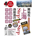 開始在上海自助旅行 附蘇杭．迪士尼（2025~2026年新第六版） (電子書)