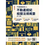 2025不動產經紀相關法規概要(不動產經紀人適用)(贈不動產經紀法規全題型破解雲端課程)(十四版) (電子書)