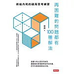 再困難的問題都有100種解法：終結內耗的破局思考練習 (電子書)