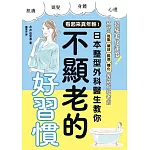 看起來真年輕！日本整型外科醫生教你不顯老的好習慣 (電子書)
