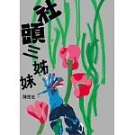 跟著陳思宏的文字進入魔幻的彰化鄉間