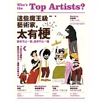 這些魔王級藝術家，太有梗：7位圈粉藝術IP，跳出框架&流派，自帶話題和流量！ (電子書)