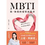 MBTI我，和我的愛情說明書【電子書獨家+雪力親聲導讀音檔】 (電子書)