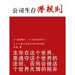 公司生存潛規則 (電子書)