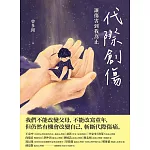 代際創傷：讓傷害到我為止 (電子書)
