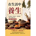 在生活中養生：情志調養、飲食養生、經絡保健，中醫日常調養之道 (電子書)