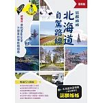 誌麟姊姊 北海道自駕路線（最新版） (電子書)