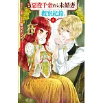 自稱惡役千金的未婚妻觀察紀錄。(5) (電子書)