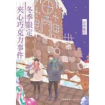 冬季限定夾心巧克力事件 (電子書)