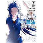 轉生為第七王子，隨心所欲的魔法學習之路 (5) (電子書)