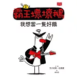 【SEL情緒橋梁書】霸王壞壞鵝2：我想當一隻好鵝 (電子書)