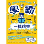 像學霸一樣讀書：【用對方法，學習事半功倍！】結合心理學與認知科學，10大高效學習全攻略，讓你顧好成績、社交與睡眠，養成一輩子都受用的學習習慣 (電子書)