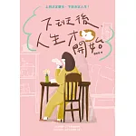 過好小日子，勤追大夢想