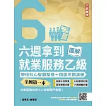 六週拿到就業服務乙級：學術科心智圖整理+精選考題詳解(全國第一本，就業服務技術士心智圖專門書籍)(四版) (電子書)