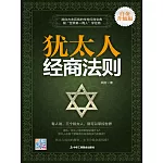 猶太人經商法則 (電子書)