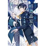 格雷森家，禁止異能魔法！ 6 (電子書)