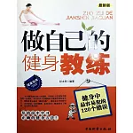 做自己的健身教練 (電子書)