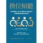 換位傾聽：如何聽別人說，怎樣幫別人聽你說？掌握領導的雙向影響力 (電子書)