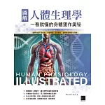 圖解人體生理學：一看就懂的身體運作奧秘 (電子書)