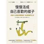 慢慢活成自己喜歡的樣子：走過十大自我洞察階段，活出豐盛的人生 (電子書)