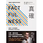 真確【暢銷500萬冊全彩紀念版】：扭轉十大直覺偏誤，發現事情比你想的美好 (電子書)