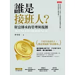誰是接班人？財富傳承的管理與規劃 (電子書)