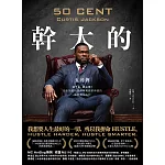 幹大的：五角傳──活下來，爬上去！從街頭藝術家到億萬商業帝國的極限進化法則 (電子書)