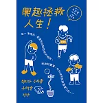 （漫畫）興趣拯救人生！ (電子書)