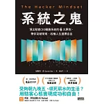 系統之鬼：頂尖駭客CEO戰勝系統的6大原則，帶你突破常規，收穫人生選擇自由 (電子書)