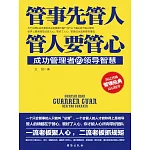 管事先管人，管人要管心 (電子書)