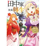 田中家全員轉生(02) (電子書)