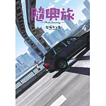 隨興旅 -That’s Journey- (04) (電子書)