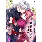 賭戀羅曼史～大正反派千金與最狂黑手黨～(第5話) (電子書)