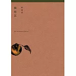 摘柿記 (電子書)