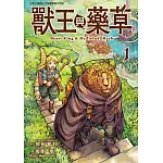獸王與藥草 (1) (電子書)
