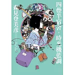 四疊半宿舍，時光機藍調 (電子書)