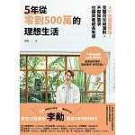 5年從零到500萬的理想生活：5千元就能開始！克服月光和漏財，不壓抑需求也讓資產成長有感 (電子書)