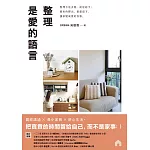 整理是愛的語言： 整理不是丟棄，而是給予；將多的釋出，把愛留下，讓家變成愛的容器 (電子書)