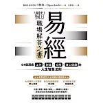 易經——史上最強職場解答之書：64個洞悉工作、財富、交際、身心健康的人生智慧法則 (電子書)