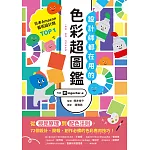 設計師都在用的色彩超圖鑑：從視覺原理到配色法則，72個設計、簡報、創作必備的色彩應用技巧！ (電子書)