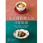 米其林料理人的日常和食：簡單煮出「味自慢」日本料理的祕訣，58道料亭風家常食譜全圖解 (電子書)